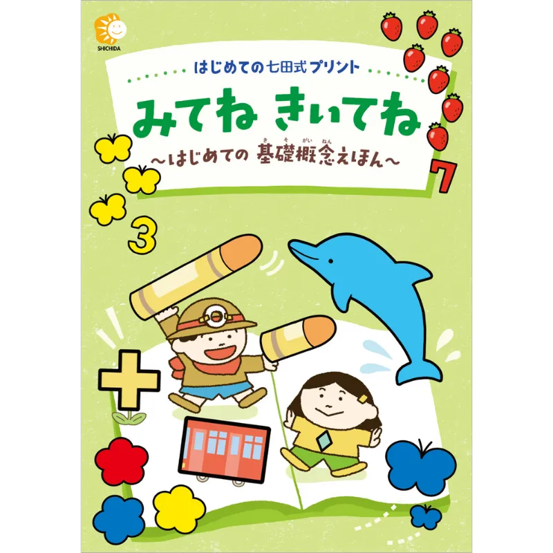 はじめての七田式プリント』は、鉛筆を持つ前から始められる学習